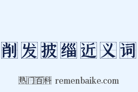 削发披缁近义词是什么意思的图片